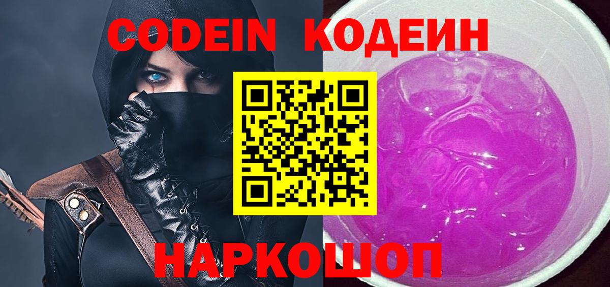 Codein напиток Lean (лин)  Вход с VPN  Нововоронеж 
