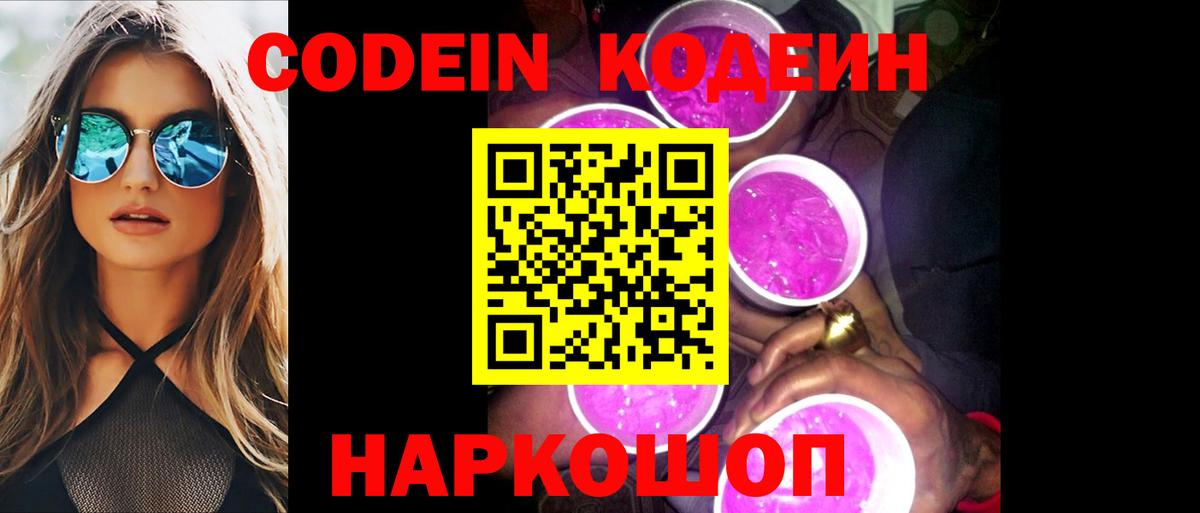 Кодеин Purple Drank Нововоронеж