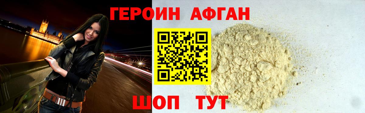 ГЕРОИН Афган Нововоронеж